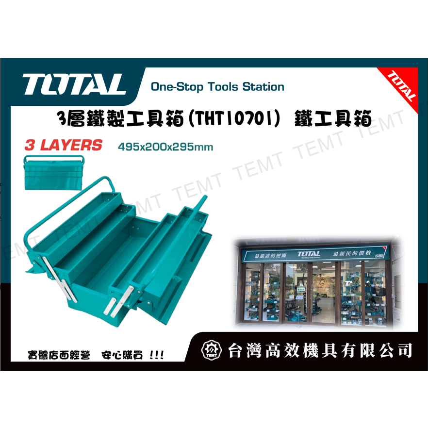 台灣高效機具有限公司  總工具 TOTAL 3層鐵製工具箱(THT10701) 鐵工具箱 折疊款 厚實耐用
