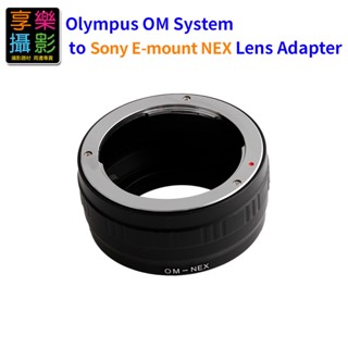 享樂攝影 Olympus OM System 鏡頭轉接Sony E-mount 轉接環 無限遠可合焦
