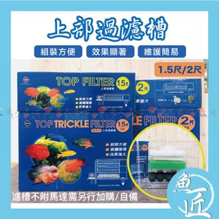 魚匠水族【UP上部✨多層式生化過濾槽】含配管、濾材（上部過濾槽/滴流盒/水族過濾過濾器/過濾槽/上部過濾/過濾盒/滴流盒
