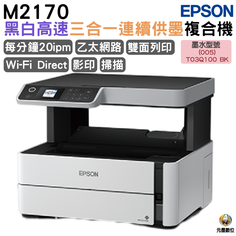 EPSON M2170 黑白高速三合一連續供墨複合機