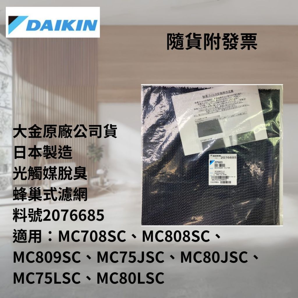 "免運"台灣大金原廠公司貨 日本製 MC75LSC MC80LSC 蜂巢式濾網  大金濾網 大金清淨機濾網