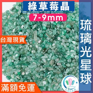 【水晶五折封館】🔥100元出貨🔥天然綠草莓晶碎石 水晶 消磁 淨化 能量 磁場 靈性5-7mm 7-9mm