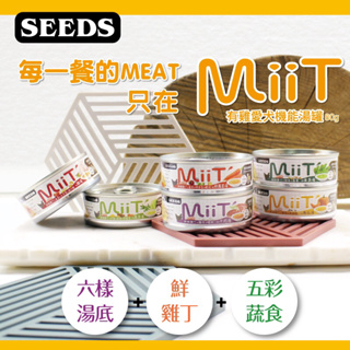 Seeds 惜時 MiiT 有機愛犬機能湯罐《一箱下單區》80g