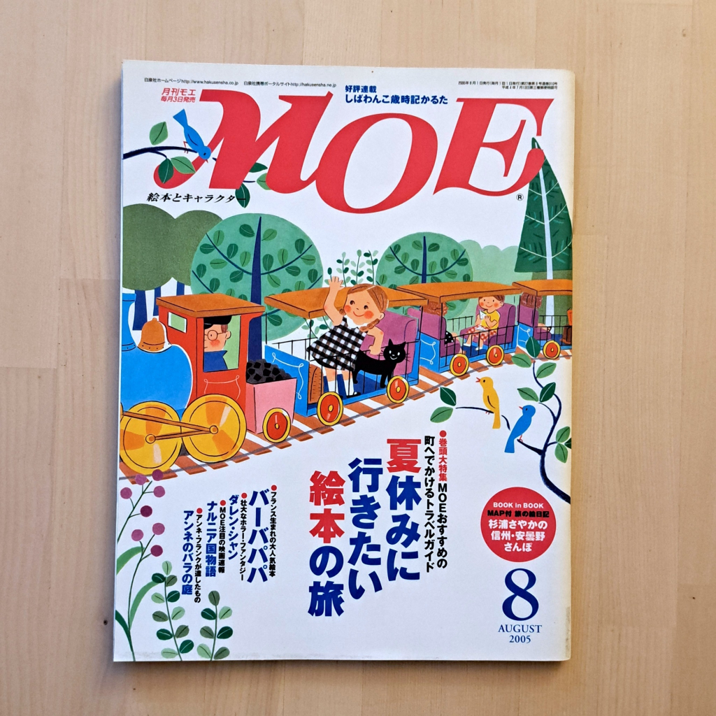 【絕版外文】MOE 2005年8月日本繪本雜誌兒童文學原文藝術繪本研究材料