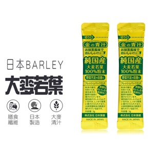 大麥若葉【日本BARLEY 大麥若葉粉末】 無添加100%青汁 每包3g 青汁 大麥若葉青汁 大麥若葉粉 金青汁