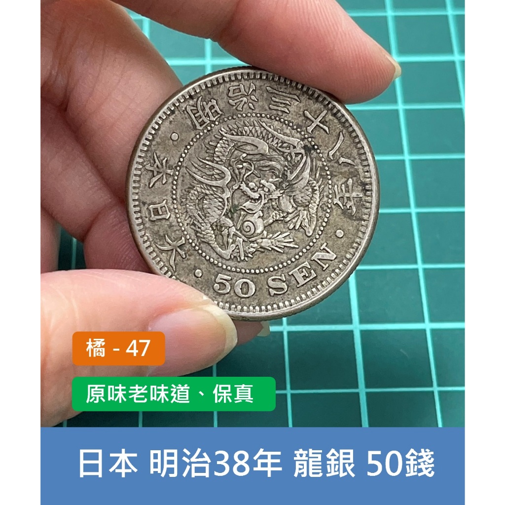 亞洲 日本 1905年(明治38年) 日本龍銀 50錢銀幣-原味老味道、真品可當風水招財 (橘47)