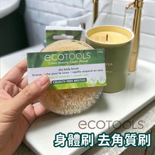 ecotools乾刷 身體刷 去角質刷 美體刷 去角質 環保材質 美體刷 Dry Body Brush 去角質 環保材質