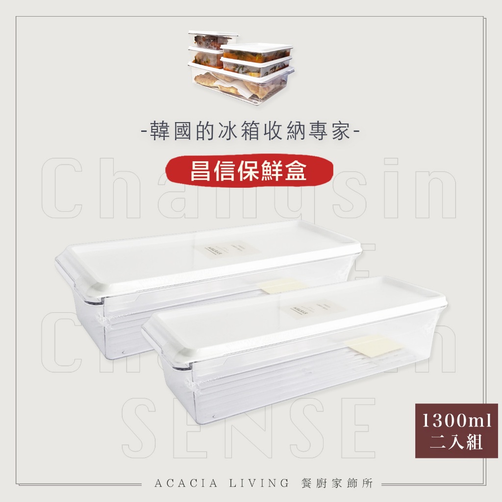 韓國昌信生活 Changsin SENSE 昌信保鮮盒 1300ml兩組｜兩件入 保鮮盒 收納盒 食物收納盒