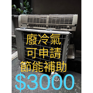 二手冷氣 中古冷氣 廢冷氣主機加室外機 買1500賺1500冷氣 節能補助申請 冷氣汰舊換新補助 自取