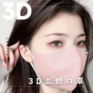 Day+BU 現貨 口罩 立體 3D立體 3D口罩 立體口罩 超立體 小臉口罩 MASK 獨立包裝 衛生 美觀 精緻