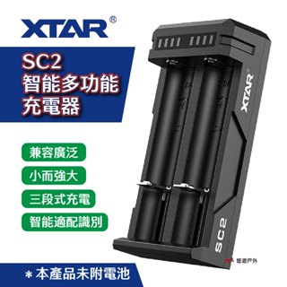 【XTAR】SC2 智能多功能充電器 鋰電池充電器 快速充電 Micro-USB輸入 LED指示燈 露營 悠遊戶外