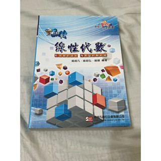 全新 翻轉教室：線性代數 偉文研究所補習 喻超凡