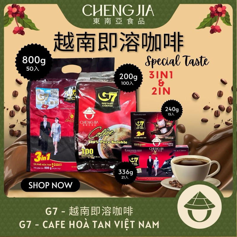 越南咖啡 G7 CAFE 越南即溶咖啡 3IN1 2IN1 三合一即溶咖啡 二合一咖啡 牛奶咖啡 黑咖啡 大包裝 盒裝