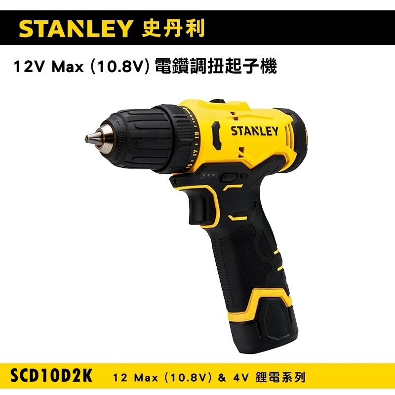 【富工具】STANLEY史丹利 12V Max(10.8V)電鑽調扭起子機 SCD10S2K ◎正品公司貨◎