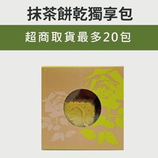 【蒙恩聽障烘焙坊】獨享包_抹茶餅乾(蛋奶素)