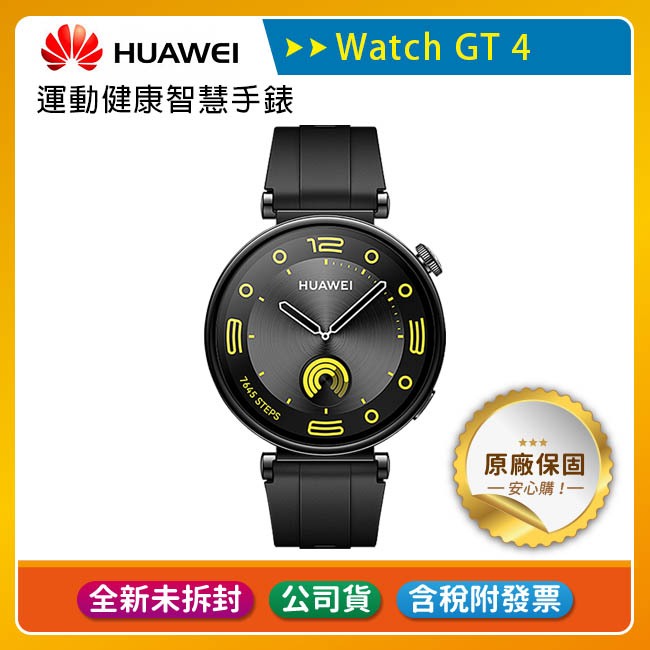《公司貨含稅》Huawei Watch GT4 41mm 運動健康智慧手錶(活力款)