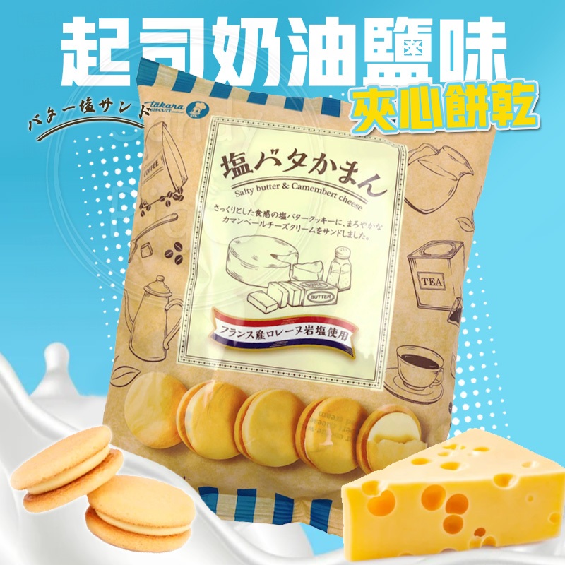 日本 TAKARA 寶製菓 起司奶油鹽味夾心餅乾132g 夾心餅乾 起司 奶油 鹹甜 餅乾 脆餅 夾心圓餅