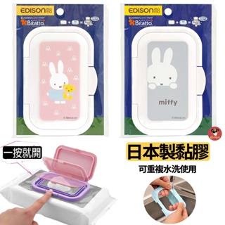 日本製 MIFFY 米飛兔 限定款 超好用 濕紙巾蓋 MIFFY