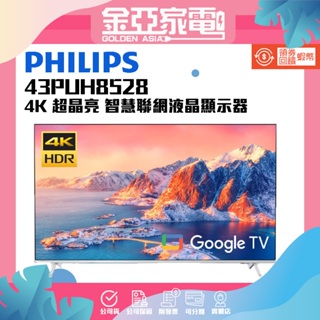 Philips 飛利浦 43吋4K 超晶亮 Google TV智慧聯網液晶顯示器(43PUH8528)