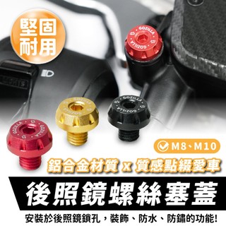 Xilla Gogoro KRV DRG 勁戰 鋁合金後照鏡炫彩螺絲 孔塞蓋 M8M10 完美封印醜洞 拒絕積水生鏽
