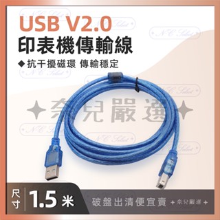 買一送一👑 USB 2.0 印表機線 列印線 3米 5米 掃描機線 複印機線 USB影印機 傳真機 抗幹擾磁環 含稅