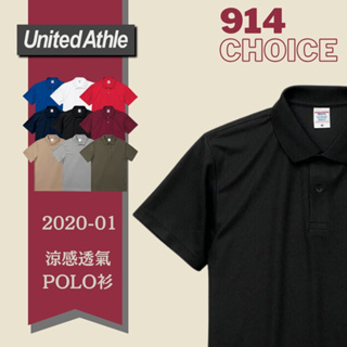 【914choice】日本授權 United Athle 2020-01 素面涼感透氣 機能POLO衫