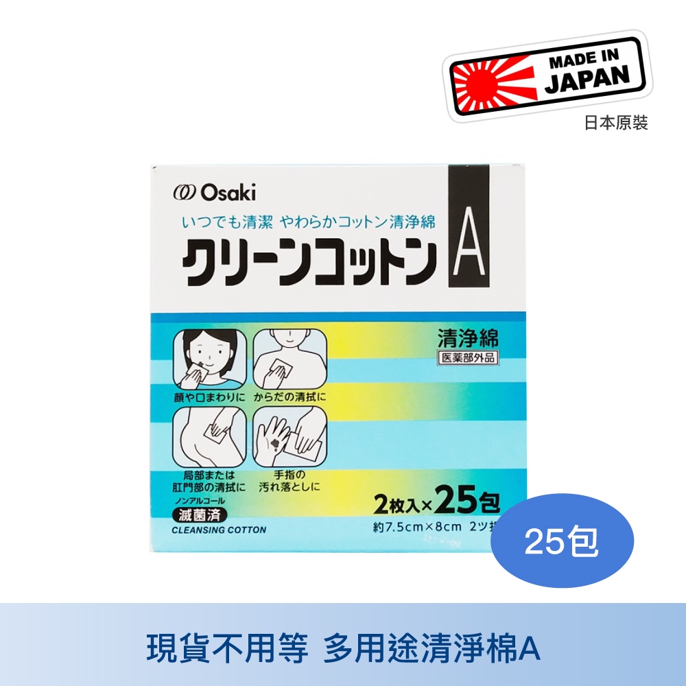 Osaki大崎 和豐清淨綿A 多用途清淨棉A 25包 多用途清潔 產後可用 單包裝 中山樂方藥局