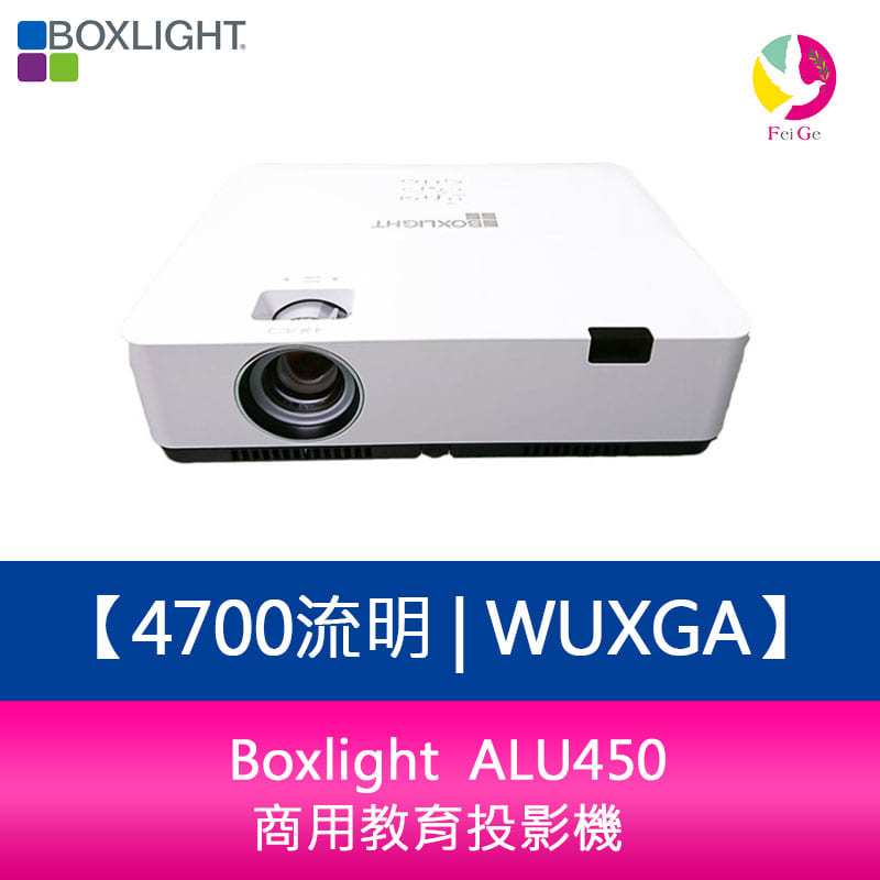 Boxlight  ALU450 4700流明 WUXGA 商用教育投影機