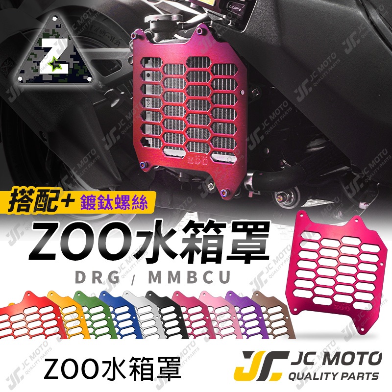 【JC-MOTO】 ZOO 水箱罩 DRG 水箱護網 水箱罩 MMBCU JETSL 水箱網