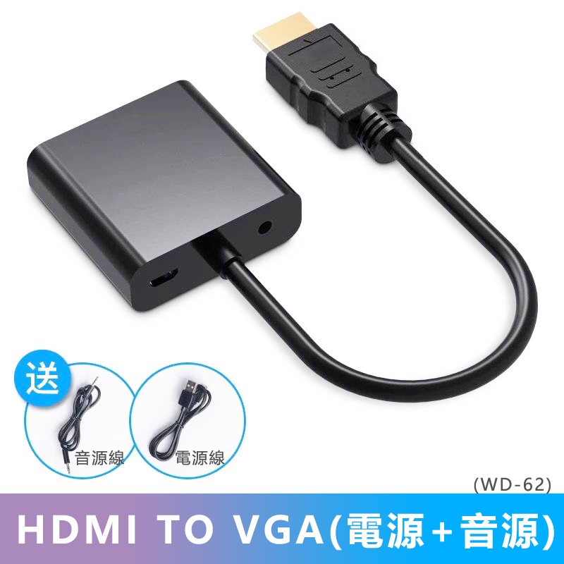 [現貨] HDMI to VGA轉接線-外接電源/音源版 筆電轉接頭 HDMI轉VGA HDMI VGA
