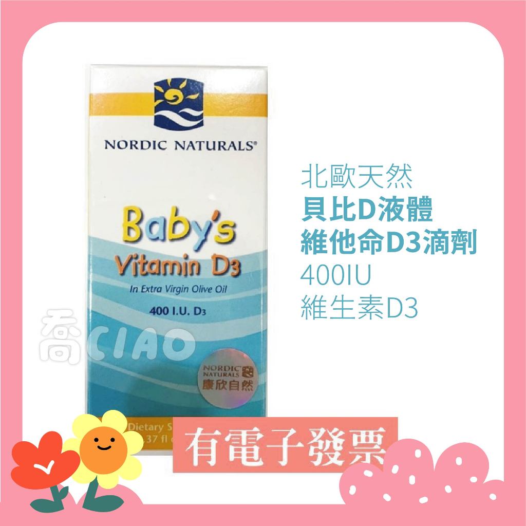 [公司貨-有e發票] 北歐天然 貝比D液體維他命D3滴劑 400IU 維生素D3 中文標籤 NORDIC NATURAL