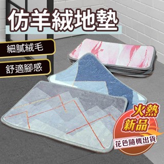 仿羊絨地墊 60x40cm 柔軟舒適觸感 底部點塑止滑設計 多款花色隨機出貨 地毯地墊 全新上市 熱銷新品