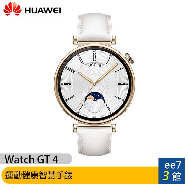 Huawei Watch GT4 41mm 運動健康智慧手錶(時尚款)~送華為加濕器 [ee7-3]