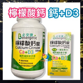 必安捷 檸檬酸鈣 500mg+維他命D3 (60錠、500錠/瓶) Ca+D3