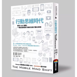 ▪️書況新/商業趨勢/ 行動思維時代: 搶攻O2O商機, 一場從管理到行銷的全面行動化革命