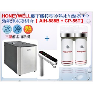Honeywell櫥下觸控型冰／冷／熱三溫加熱器 +全效能淨水器組合【AIH-888B + CP-55T】聊聊優惠價