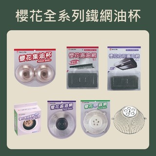 【小草泛泛】櫻花 SAKURA 濾油網組 鋼網組 配件包 集油杯組 櫻花全機型皆可適用