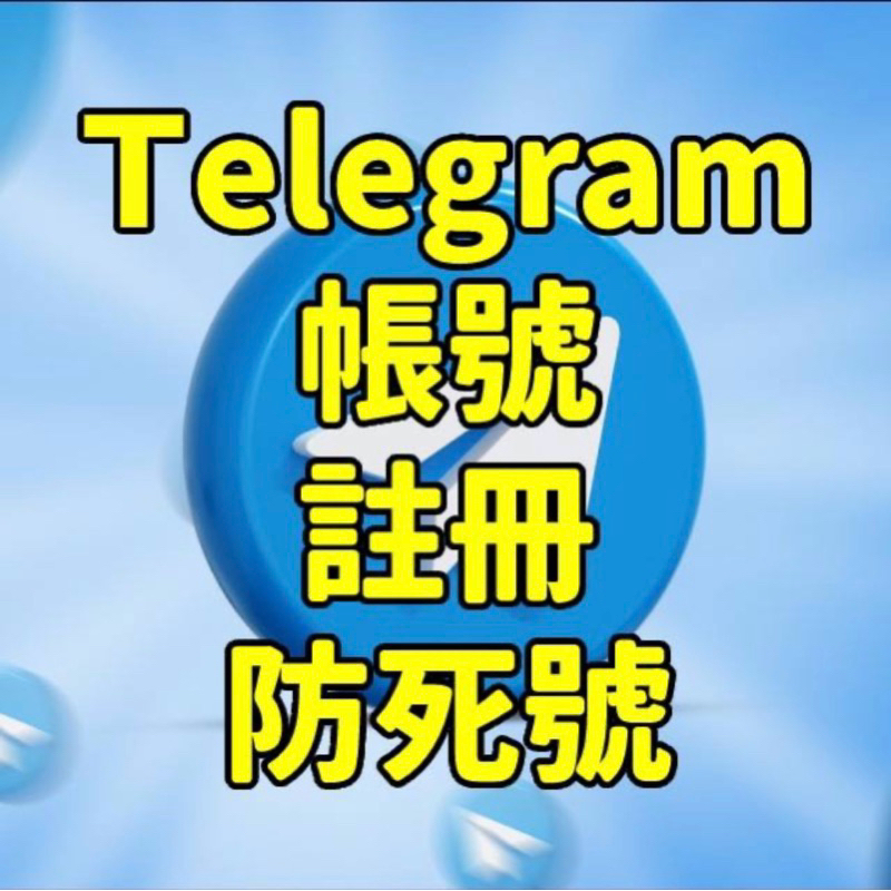 【賣場重開】Telegram tg註冊