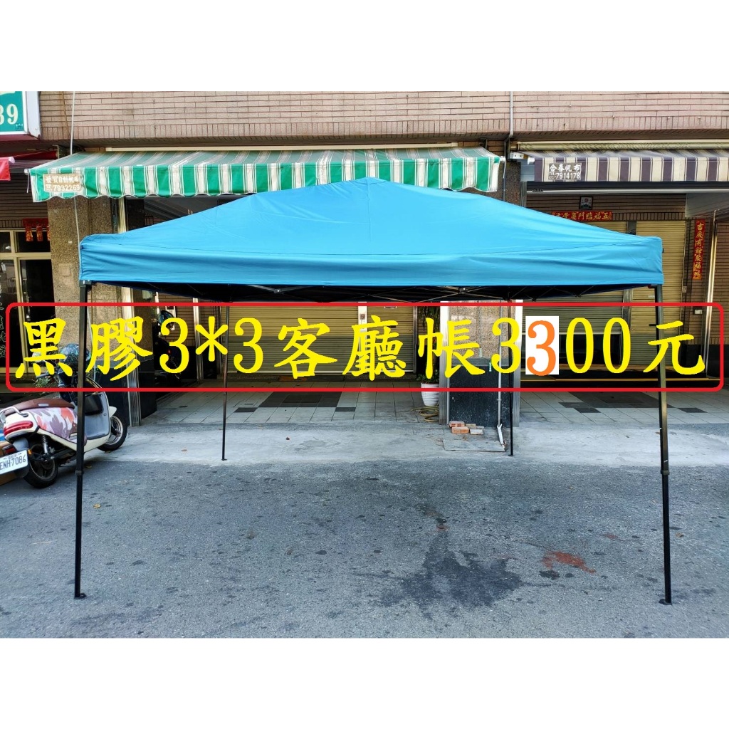 黑膠300*300客廳帳3300元~高雄微笑露營窩機車宿野營戶外登山露營美學炊事帳58天幕哈比天幕蝶形天幕戰神客廳小港