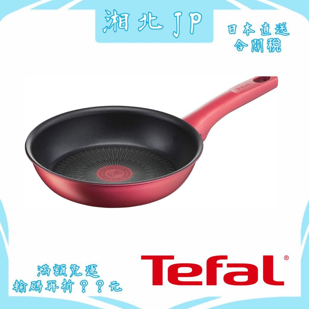 【日本直送含關稅】日本公司貨 法國製 Tefal 法國特福 鈦金 平底鍋 不沾鍋 炒鍋 6X 紅色 熱能高傳導 IH可用