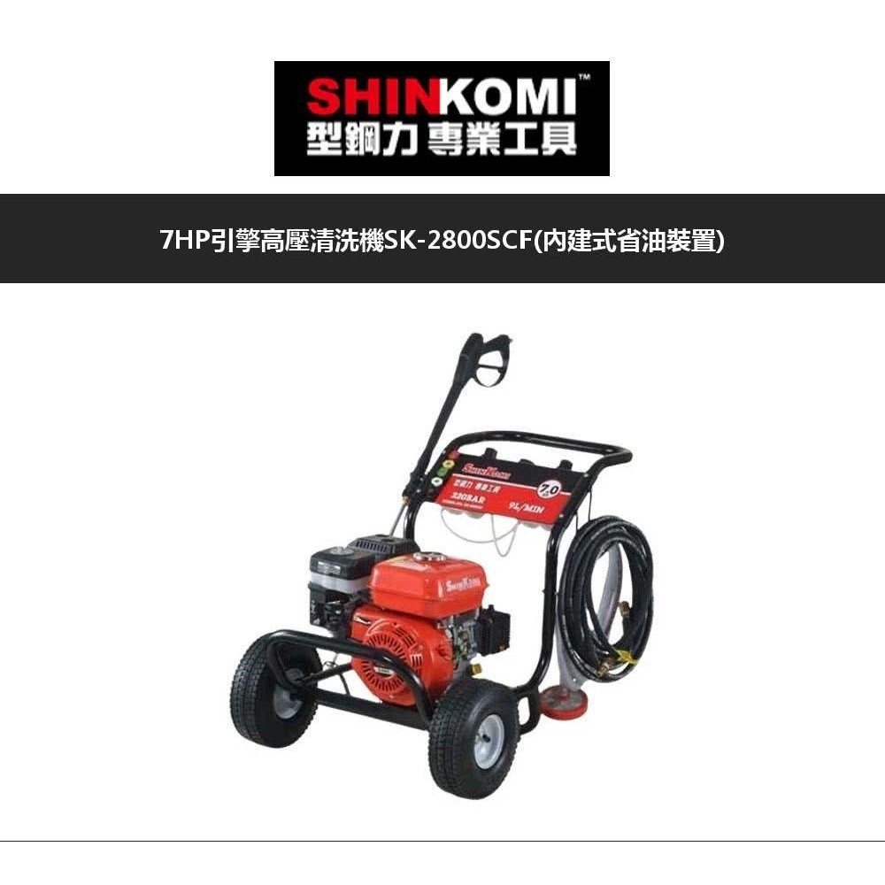 ~金光興修繕屋~型鋼力 SHIN KOMI SK-2800SCF 7HP 引擎高壓清洗機 洗車機 內建式省油裝置