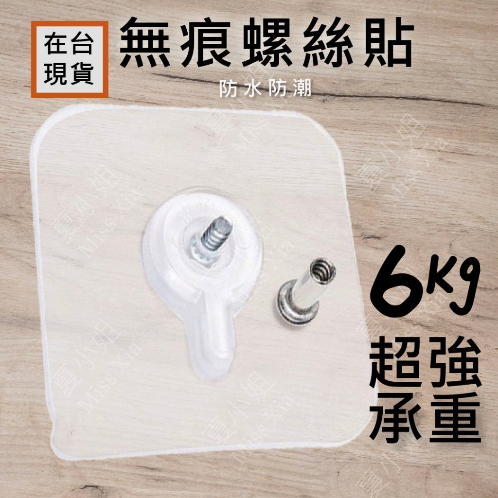 【現貨在台】螺絲貼 相框掛鉤 無痕貼螺絲 相框貼 浴室置物架 相框掛牆 螺絲固定膠 廚房置物架 無痕掛鉤 夏小姐掛勾