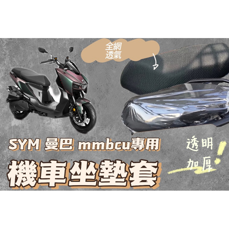 SYM 曼巴 mmbcu 機車坐墊套 機車座墊 機車坐墊 防曬 防燙 防曬坐墊 透氣座墊 防曬坐墊網 椅套 椅墊