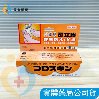💙💛艾立藥局💙💛新鮮視 可立護 Coloskin 液態防水OK繃11ml(日本原裝)