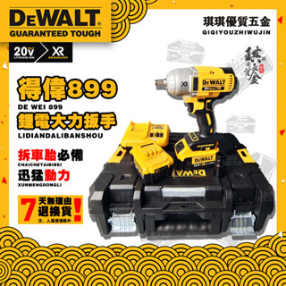 【新品促銷】台灣DeWalt 德偉 DCF899 大扭力扳手 無碳刷強力型衝擊扳手20VMAX 兩電一充套裝附工具