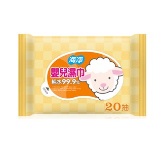 海淨 嬰兒純水濕紙巾20抽(隨身包)~jay購物