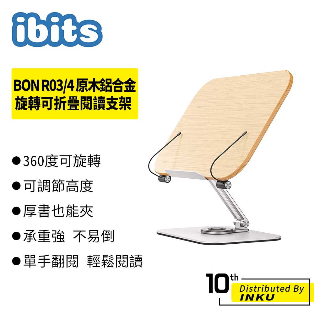 ibits BON R03/4 原木鋁合金旋轉可折疊閱讀支架 升降閱讀架 桌上型支架 360度旋轉 平板 增高支架 超限