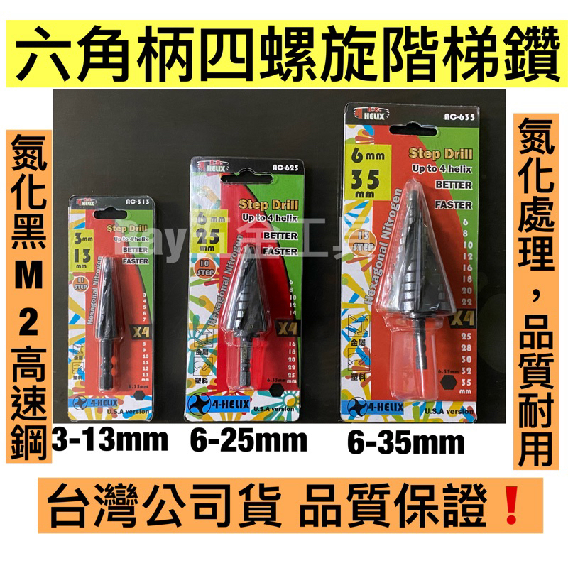 【氮化M2高速鋼❗️品質保證】六角頭含鈷白鐵四螺旋階梯鑽 六角頭黑鋼階梯鑽 螺旋階梯鑽 擴孔鑽 鑽頭表面氮化處理硬度高