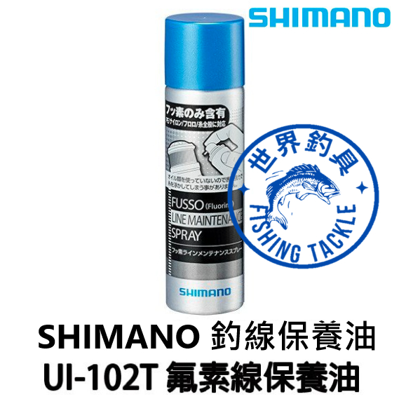 【世界釣具】 SHIMANO UI-102T 氟素釣線保養噴霧 釣魚線保養油 碳素線 PE線 尼龍線皆可用 禧瑪諾保養液