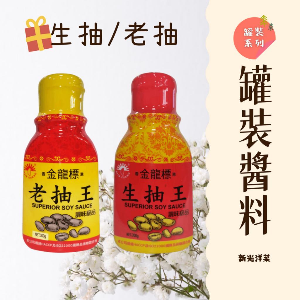 ｜大台南五穀糧倉｜300g 新光洋菜 生抽 老抽 金龍標 調味級品 生抽王 老抽王 五穀雜糧